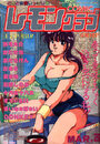 COMIC レモンクラブ 1991年03月号の表紙