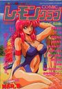 COMIC レモンクラブ 1992年03月号の表紙