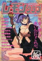 COMIC レモンクラブ 1993年03月号の表紙|成年コミックデータベース