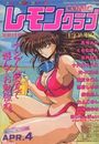 【エロ漫画】COMIC レモンクラブ 1992年04月号の表紙