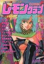COMIC レモンクラブ 1993年04月号の表紙
