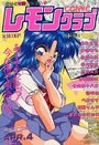 COMIC レモンクラブ 1994年04月号の表紙