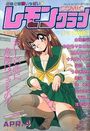 COMIC レモンクラブ 1996年04月号の表紙