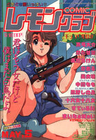 COMIC レモンクラブ 1991年05月号の表紙