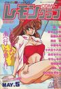 COMIC レモンクラブ 1992年05月号の表紙