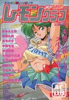 COMIC レモンクラブ 1993年05月号の表紙