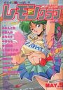 COMIC レモンクラブ 1993年05月号の表紙