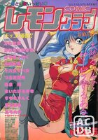 COMIC レモンクラブ 1996年05月号の表紙