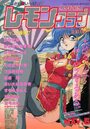 COMIC レモンクラブ 1996年05月号の表紙