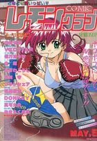COMIC レモンクラブ 1998年05月号の表紙