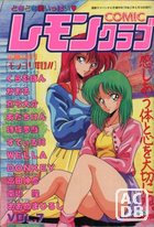 COMIC レモンクラブ 1990年06月号の表紙