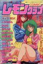 【エロ漫画】COMIC レモンクラブ 1990年06月号の表紙