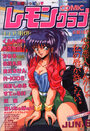 COMIC レモンクラブ 1991年06月号の表紙