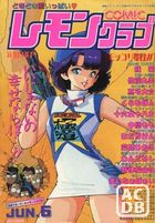 COMIC レモンクラブ 1992年06月号の表紙
