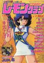 COMIC レモンクラブ 1992年06月号の表紙