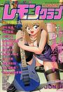 COMIC レモンクラブ 1995年06月号の表紙