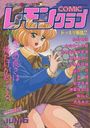 COMIC レモンクラブ 1996年06月号の表紙