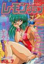 COMIC レモンクラブ 1992年07月号の表紙