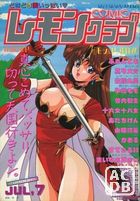 COMIC レモンクラブ 1993年07月号の表紙