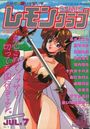 COMIC レモンクラブ 1993年07月号の表紙
