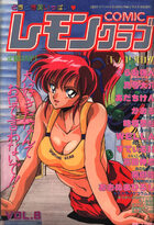 COMIC レモンクラブ 1990年08月号の表紙