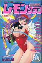 COMIC レモンクラブ 1992年08月号の表紙