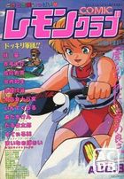 COMIC レモンクラブ 1993年08月号の表紙|成年コミックデータベース
