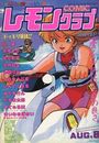 COMIC レモンクラブ 1993年08月号の表紙