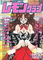 COMIC レモンクラブ 1994年08月号の表紙