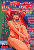 COMIC レモンクラブ 1991年09月号の表紙