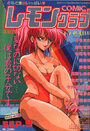【エロ漫画】COMIC レモンクラブ 1991年09月号の表紙