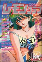 COMIC レモンクラブ 1992年09月号の表紙