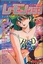 COMIC レモンクラブ 1992年09月号の表紙
