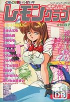 COMIC レモンクラブ 1993年09月号の表紙