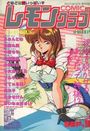 COMIC レモンクラブ 1993年09月号の表紙