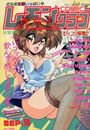 COMIC レモンクラブ 1995年09月号の表紙