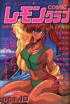 COMIC レモンクラブ 1991年10月号の表紙
