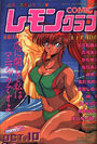 COMIC レモンクラブ 1991年10月号の表紙
