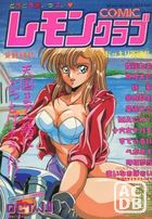 COMIC レモンクラブ 1993年10月号の表紙|成年コミックデータベース