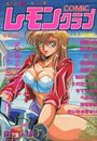 COMIC レモンクラブ 1993年10月号の表紙