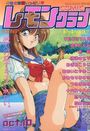 【エロ漫画】COMIC レモンクラブ 1997年10月号の表紙