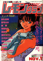 COMIC レモンクラブ 1991年11月号の表紙