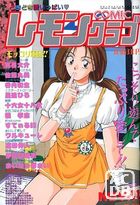 COMIC レモンクラブ 1993年11月号の表紙