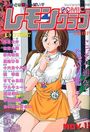 COMIC レモンクラブ 1993年11月号の表紙