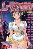 COMIC レモンクラブ 1997年11月号の表紙