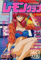 COMIC レモンクラブ 1991年12月号の表紙