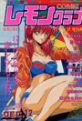 COMIC レモンクラブ 1991年12月号の表紙