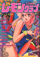 COMIC レモンクラブ 1992年12月号の表紙