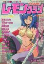 COMIC レモンクラブ 1993年12月号の表紙