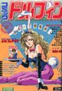 コミック ドルフィン 1992年01月号の表紙